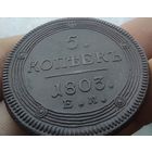 5 копеек 1803 ЕМ
