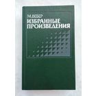 Вебер Макс. Избранные произведения.