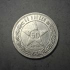 Полтинник 1921 Красивый