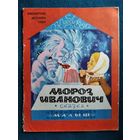 В. Одоевский. Мороз Иванович. Серия: Библиотека детского сада