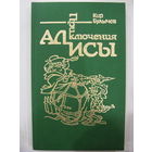 Приключения Алисы. Книга вторая. Кир Булычёв.