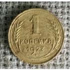 1 копейка 1927 г.