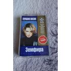 Аудиокассета Земфира Лучшие песни 2001г.( лицензия)