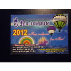 Календарик 2012 г.  Тур. агентство Пилигрим.  (Брест).