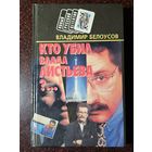 Книга ,,Кто убил Влада Листьева'' Владимир Белоусов 1995 г.