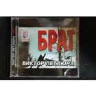 Виктор Петлюра – Брат (2004, CD)