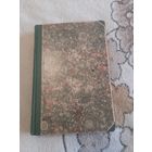Книга   С.Р Минцлов "Далекие дни" воспоминания. Берлин. с 1 рубля