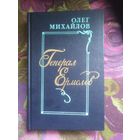 Михайлов, ГЕНЕРАЛ ЕРМОЛОВ, исторический роман