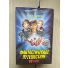 Фантастическое Путешествие  (по роману Айзека Азимова)\01