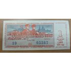 Лотерейный билет ДОСААФ 1970г. 1 выпуск. Сохран. Оригинал