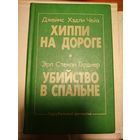 Чейз.Хиппи на дороге.Гарднер Убийство в спальне.