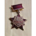 Значок Монголия Объединение Хал-Хингол Халх гол братство по оружию