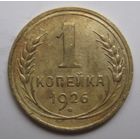 1 копейка 1926г.
