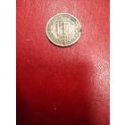 10 копеек 1940 СССР