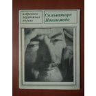 САЛЬВАТОРЕ КВАЗИМОДО. Избранная лирика.