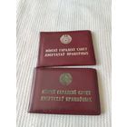 Депутатский билет. БССр.