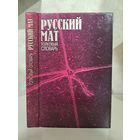 Русский мат. Толковый словарь. Составитель Ахметова Татьяна Васильевна. Глагол 1996 г.