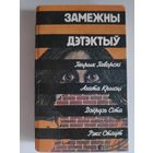 Замежны дэтэктыў.