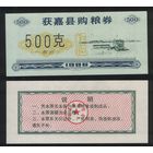 Китай 1986 год уезд.Хоцзя(Huojia xian)окр.Синьсян,пров.Хэнань талон на покуп.питания на 500ед=1чжин(цзинь)=500гр печать.желт.знак-шероховатый ТОРГ
