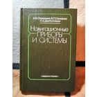 НОВАЯ, Навигационные приборы и системы, Помыкаев, Селезнев