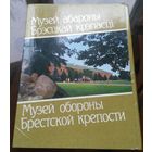 Музей обороны Брестской крепости (комплект открыток,9 шт)