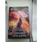 Ловушка для духа