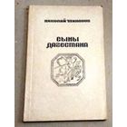 Николай Тихонов "Сыны Дагестана"