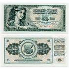 Югославия. 5 динаров (образца 1968 года, P81a, UNC)