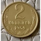 2 копейки 1964 года.