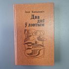 Два дні ў лютым Іван Капыловіч