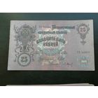 25 рублей 1909 Шипов Барышев