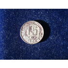 Монета 15 копеек, 1946 г., СССР.