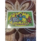 Календарик,мультик,1984