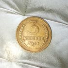 3 копейки 1936 года СССР.