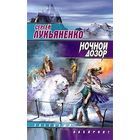 Ночной дозор