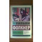 Уильям Фолкнер Звук и ярость Серия: Эксклюзивная классика, мягкий переплет, уменьшенный формат