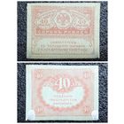 40 рублей Россия обр. 1917 г.
