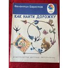 Валентин Берестов. Как найти дорожку. Серия: Мои первые книжки