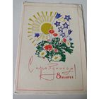 Почтовая карточка  к 8 Марта художника В.Чмарова 1967г.