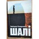 Зміцер Баяровіч. Шалі: лірычна-побытавая проза. (Час Воблы ; вып. 2). Аўтограф аўтара.