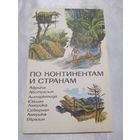 По континентам и странам