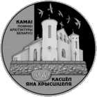 20 рублей 2014 Республика Беларусь Костел Иоанна Крестителя сертификат пруф