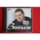 Александр Звинцов - Ганджубас (2003, CD)