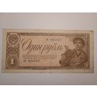 Продам 1 рубль 1938 г.