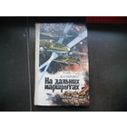 Д.К. Перемот На дальних маршрутах