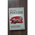 Белая Россия