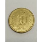 Югославия 10 динар 1989