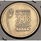 547. 10 рублей 2013 г. Универсиада. Казань 2013 г.
