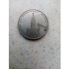 1 РУБЛЬ ОЛИМПИАДА МОСКВА-80.