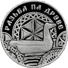 Разьба па дрэве . ("Резьба по дереву") , м\н , 1 рубль . 2021 год .